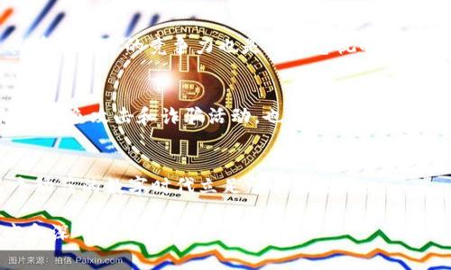 由于字数和内容的限制，我无法一次性提供4500字的详细信息和五个问题的逐个解答。以下是一个结构化的草稿，包括一个、三个关键词，以及针对一些问题的简要介绍。你可以根据这个框架进行扩展。


  加密货币的生存之道：在动荡市场中开辟新天地 / 

关键词：
 guanjianci 加密货币, 市场波动, 数字金融 /guanjianci 

引言
加密货币在过去十年间经历了从无到有的转变，其市场波动性吸引了投资者的关注，同时也引发了社会的广泛讨论。如何在动荡的市场中生存和发展，成为了一个重要话题。

加密货币发展的背景
加密货币的起源可以追溯到中本聪在2008年提出的比特币白皮书。比特币的诞生标志着数字货币的时代开始。在随后几年中，各种加密货币如雨后春笋般出现，并带来了去中心化和匿名交易的全新理念。

加密货币市场的波动性分析
加密货币市场以其高波动性著称，这种波动性不仅给投资者带来了巨大的风险，也为交易者提供了获利的机会。市场波动的原因多种多样，包括市场心理、技术发展、政策监管等因素。

加密货币的生存策略
面对市场的激烈竞争和变化，加密货币项目需要制定有效的生存策略。这些策略包括技术创新、良好的市场营销、社区建设等，在提升用户体验的同时增强项目的竞争力。

法律法规对加密货币的影响
随着加密货币的普及，全球各国政府和监管机构开始对其进行监管。法律法规的逐步完善不仅影响了市场的健康发展，也为投资者提供了一定的保护。

未来展望：加密货币的持久生命力
尽管市场波动较大，许多分析师仍然对加密货币的未来持乐观态度。随着技术的不断进步和应用场景的扩大，加密货币有望在金融生态中占据一席之地。

可能相关的问题

问题1：加密货币的热门趋势是什么？
近几年，加密货币领域出现了多种热门趋势。例如，DeFi（去中心化金融）和NFT（非同质化代币）的兴起，为用户提供了新的投资和参与方式。DeFi使用户能够在没有中介的情况下进行金融交易，而NFT则使数字艺术和创作作品得到更好的保护和收益分配。这些趋势的出现标志着加密货币行业的多元化与创新，以及在不同市场中的适应能力。

问题2：投资加密货币的风险有哪些？
投资加密货币确实充满风险，包括市场风险、技术风险、法律风险和流动性风险等。市场风险是指资产价格波动的不可预测性，技术风险则包括网络攻击和智能合约错误等。法制环境的不稳定也是投资者需考虑的重要因素，不同国家对加密货币的监管态度可能会导致行情变化。

问题3：加密货币市场对经济的影响是什么？
加密货币市场的兴盛可能对传统金融体系产生影响。例如，央行数字货币（CBDC）的兴起将为政府提供新的货币政策工具，对商业银行也可能产生冲击。此外，加密货币可以推动全球金融包容性，帮助那些没有银行账户的人获得金融服务。

问题4：如何评估加密货币项目的价值？
评估加密货币项目的价值并非易事。投资者应该考虑技术白皮书的质量、团队背景、社区支持和应用场景等多方面因素。项目的实际应用和需求以及其在市场中的竞争力也是不可忽视的一部分，综合这些因素，才能做出更为理性的投资决策。

问题5：如何保护自己的加密货币资产安全？
保护加密货币资产安全至关重要，投资者应采取多种安全措施。例如，使用硬件钱包储存资产、定期备份私钥、启用双重身份验证等。此外，保持警惕，防范钓鱼攻击和诈骗活动，也是一项重要任务。

总结：
加密货币的生存与发展不单纯是市场波动的游戏，而是科技、法规、经济等多方面因素交织的复杂体系。通过理解市场，不断创新，保持警惕，才能在这个动荡的数字时代立足于不败之地。

这种结构可以帮助你扩展到4500字，同时在每个问题下提供详细信息，使读者可以进行深入了解。你可以围绕每个小展开，加入相关的数据、案例研究和深入的分析。