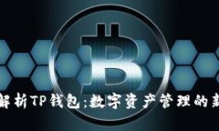 深入解析TP钱包：数字资产管理的新选择