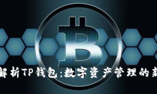 深入解析TP钱包：数字资产管理的新选择