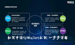 如何申请tpWallet私钥：一步步详解
