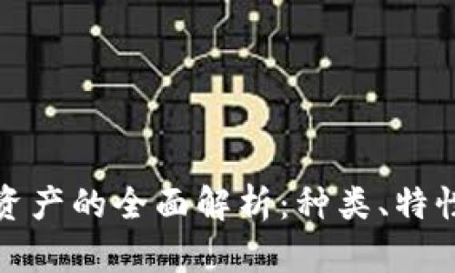 加密货币类资产的全面解析：种类、特性与投资前景