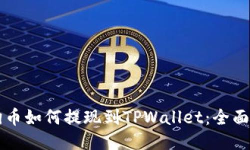 狗狗币如何提现到TPWallet：全面指南