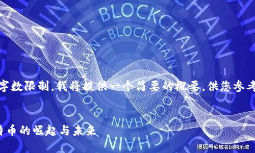 请注意，由于输出字数限制，我将提供一个简要的概要，供您参考并可进一步扩展。


数字加密货币比特币的崛起与未来