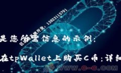 以下是您所需信息的示例：如何在tpWallet上购买