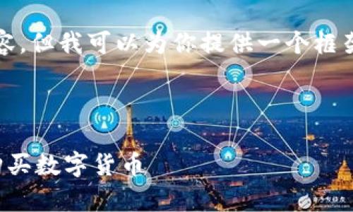 由于篇幅限制，我无法一次性提供4500字的内容，但我可以为你提供一个框架和详细的信息。你可以根据这个结构扩展内容。

和关键词

如何使用tpWallet通过薄饼（PancakeSwap）购买数字货币