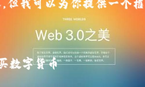 由于篇幅限制，我无法一次性提供4500字的内容，但我可以为你提供一个框架和详细的信息。你可以根据这个结构扩展内容。

和关键词

如何使用tpWallet通过薄饼（PancakeSwap）购买数字货币