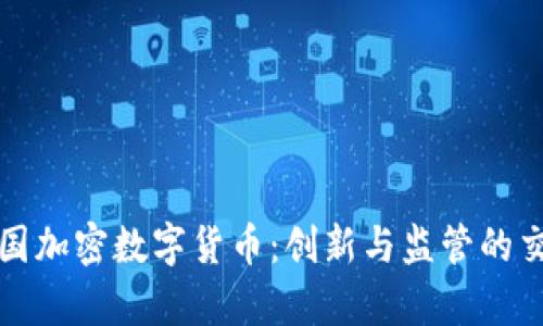 德国加密数字货币：创新与监管的交集