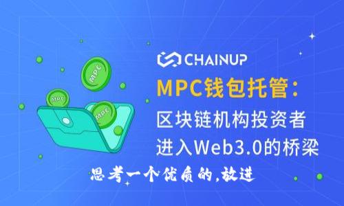 思考一个优质的，放进