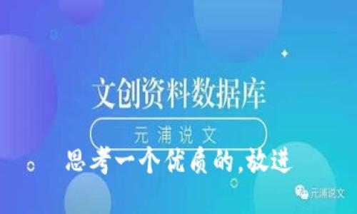 思考一个优质的，放进