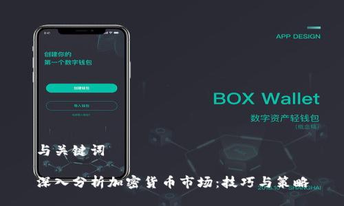 与关键词

深入分析加密货币市场：技巧与策略