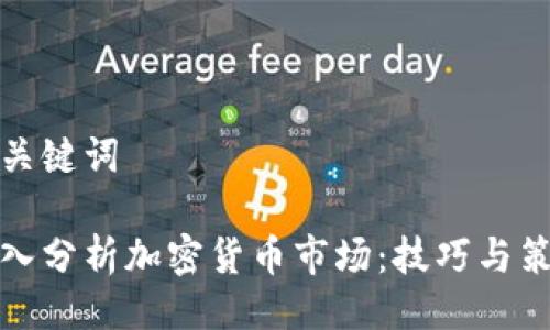 与关键词

深入分析加密货币市场：技巧与策略