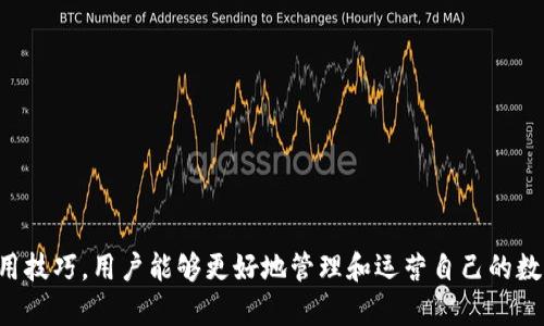 如何创建一个安全的冷钱包以存储数字资产

冷钱包, 数字资产, 加密货币/guanjianci

引言
随着数字货币的快速发展和越来越多的用户进入这一领域，安全存储加密货币的重要性也日益凸显。冷钱包作为一种安全的存储方式，受到越来越多加密货币投资者的青睐。在本文中，我们将详细介绍如何创建一个安全的冷钱包，以便更好地保护您的数字资产。

冷钱包的概念及优势
冷钱包是指一种未连接到互联网的加密货币存储工具，它能够有效地防止黑客攻击和网络钓鱼等安全威胁。与热钱包（连接互联网的钱包）相比，冷钱包在安全性上有明显的优势。以下是一些冷钱包的主要优势：
ul
listrong高安全性：/strong由于冷钱包不与互联网连接，因此它们不易受到网络攻击，很难遭受黑客入侵。/li
listrong避免欺诈风险：/strong冷钱包可以降低遭遇网络钓鱼和其他欺诈行为的风险，因为用户不需要在线输入私钥或进行交易。/li
listrong长期存储：/strong对于不打算频繁交易的投资者，冷钱包是一个理想的选择，因为它们适合长期存储数字资产。/li
/ul

冷钱包的类型
创建冷钱包之前，您需要了解几种不同类型的冷钱包。主要分为以下几类：
ul
listrong硬件钱包：/strong这是一种专用设备，用于存储加密货币私钥。这类设备具有较高的安全性，常见的有Ledger和Trezor等。/li
listrong纸钱包：/strong纸钱包是将您的公钥和私钥以二维码的形式打印出来，可以通过扫描二维码进行交易。纸钱包虽然安全，但易损坏或丢失。/li
listrong离线计算机：/strong您可以使用一台不与互联网连接的计算机生成与管理加密货币钱包，这种方法也比较安全，但需要具备一定的技术基础。/li
/ul

如何创建硬件冷钱包
创建硬件冷钱包的过程相对简单，以下是一些基本步骤：
ol
listrong选择硬件钱包：/strong选择一个知名且受信任的硬件钱包品牌，如Ledger、Trezor或KeepKey。/li
listrong购买并设置钱包：/strong从官方网站或认证的经销商购买硬件钱包。在使用之前，请务必遵循说明书进行设置，并确保固件是最新版本。/li
listrong生成助记词：/strong在设置的过程中，会生成一组助记词（通常12-24个单词），这组助记词是恢复钱包的关键，应妥善保管。/li
listrong创建地址：/strong根据助记词生成钱包的公钥和私钥，并创建用于接收资金的地址。/li
listrong转移数字资产：/strong将您的加密货币从热钱包或交易所转移到硬件钱包地址。/li
listrong拔掉设备，存储安全：/strong完成转账后，确保将硬件钱包拔掉并存储在安全的地方。尽量避免其他人接触您的冷钱包设备。/li
/ol

如何创建纸钱包
纸钱包是一种较为传统的冷钱包方法，创建过程如下：
ol
listrong访问纸钱包生成网站：/strong选择一个信誉良好的纸钱包生成网站，例如 bitaddress.org 或 walletgenerator.net。/li
listrong生成密钥：/strong在互联网断开的环境中访问该网站，以确保安全，生成您的公钥和私钥。生成后，将其打印出来。/li
listrong确保安全：/strong将打印出的纸钱包存放在安全的地方。可考虑使用保险箱以防意外损毁。/li
listrong转移数字资产：/strong使用钱包地址转移您的加密货币。一旦资金转移，您就可以安全地将纸钱包存放在安全位置。/li
/ol

离线计算机创建钱包
如果您对技术有一定了解，可以使用一台不连接互联网的计算机创建钱包。此方法操作较为复杂，步骤如下：
ol
listrong准备一台离线计算机：/strong确保这台计算机没有连接过网络，也没有安装任何可疑程序。/li
listrong下载钱包软件：/strong在一台安全的在线计算机上下载钱包生成软件，并将其转移到离线计算机。/li
listrong生成密钥：/strong在离线计算机上运行钱包软件，生成您的公钥和私钥。务必保留这些密钥的备份。/li
listrong转移资产：/strong通过链上交易，将您的数字资产发送到生成的钱包地址。确保在保持离线的情况下管理您的私钥。/li
/ol

常见问题

问题1: 冷钱包真的安全吗？
冷钱包因其不与互联网连接的特性，被认为是一种相对安全的存储方法。然而，尽管冷钱包在理论上更具安全性，但也并非绝对安全。如果用户没有妥善保管私钥或助记词，或者冷钱包本身存在漏洞，都会导致资产的丢失。因此，用户在创建和使用冷钱包时，必须采取额外的预防措施。

问题2: 纸钱包和硬件钱包的优缺点是什么？
纸钱包和硬件钱包各有优缺点。纸钱包虽然成本低，但面临易损坏和丢失的风险；硬件钱包则提供了更高的安全性和方便性，但需要用户支付一定的费用。此外，硬件钱包通常需要依赖制造商提供的安全性，而纸钱包则完全由用户自行管理。

问题3: 如何恢复冷钱包？
冷钱包的恢复一般是通过助记词或私钥来实现的。用户在创建冷钱包时会生成一组助记词，若需要恢复钱包，可以在支持此助记词的任何钱包软件中输入这些词语，软件将自动重建钱包及其包含的资产。在此过程中，确保在安全的环境中操作，并避免接入任何不可信的设备或网络。

问题4: 冷钱包的存储方式有哪些建议？
存储冷钱包的方式应根据用户的需求和环境来定，以下是几条建议：
ul
li硬件钱包应放置在安全且干燥的环境中，最好有一定的防水防火措施。/li
li纸钱包最好使用高质量的纸张印刷，并存放在保险箱等安全场所。/li
li定期检查冷钱包的安全性，并确保备份的密钥存放在多个地方，避免单点故障。/li
/ul

问题5: 如何防止冷钱包被攻击？
虽然冷钱包的攻击风险较低，但用户仍需采取预防措施来防止潜在风险，例如：
ul
li在清洁的环境中生成新冷钱包，确保您的计算机没有恶意软件。/li
li定期更新硬件钱包的固件，确保使用最新版本以修补已知的安全漏洞。/li
li使用强密码保护您的冷钱包，并确保私人信息不会泄露给他人。/li
/ul

总结
冷钱包是保护数字资产的一种有效工具，它为用户提供了高安全性的存储环境。通过了解各种冷钱包的创建方式和使用技巧，用户能够更好地管理和运营自己的数字资产。在充满挑战的加密货币市场中，学会保护自己的资产无疑是每位投资者必须关注的课题。