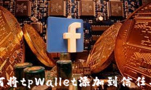 
如何将tpWallet添加到信任名单