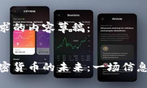 以下是您请求的内容草稿：


孙晨宇与加密货币的未来：一场信息技术的革命