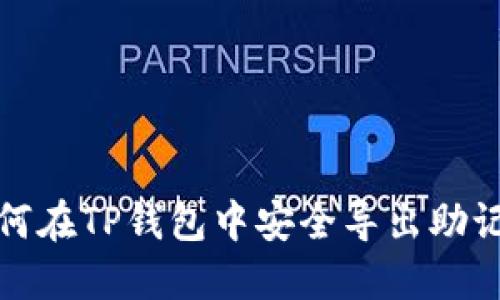 如何在TP钱包中安全导出助记词