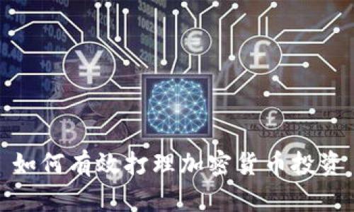 如何有效打理加密货币投资