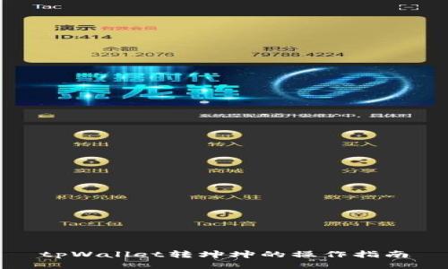 tpWallet转坤坤的操作指南