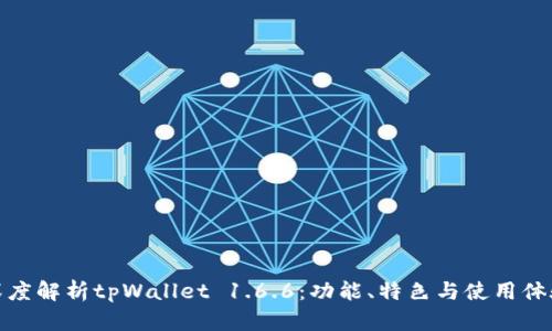 深度解析tpWallet 1.6.6：功能、特色与使用体验