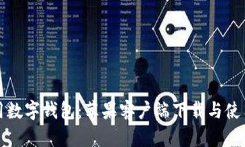 tp通用数字钱包：苹果客户端下载与使用指南