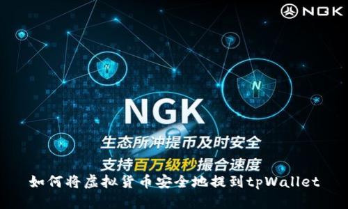 如何将虚拟货币安全地提到tpWallet