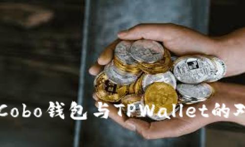深度解析Cobo钱包与TPWallet的对比与应用