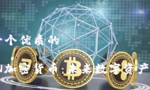 思考一个优质的

: WAN加密货币：未来数字资产的新星