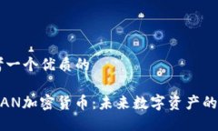 思考一个优质的: WAN加密货币：未来数字资产的新