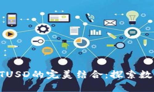  tpWallet与TUSD的完美结合：探索数字资产的未来