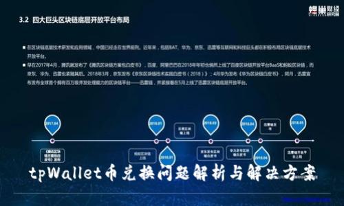tpWallet币兑换问题解析与解决方案