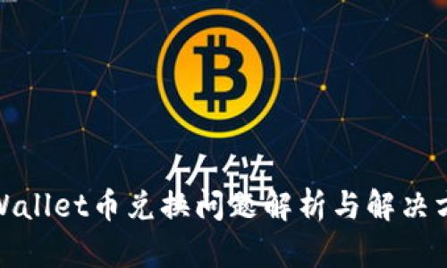 tpWallet币兑换问题解析与解决方案