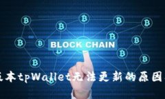 苹果海外版本tpWallet无法更新的原因及解决方案