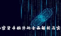 开源加密货币插件的全面解析与实践应用