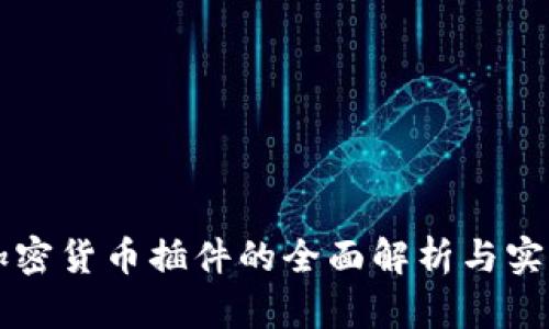 开源加密货币插件的全面解析与实践应用