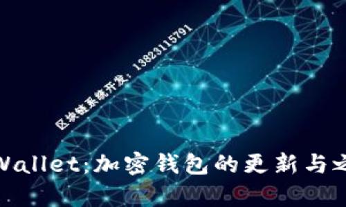 tpWallet:加密钱包的更新与之路