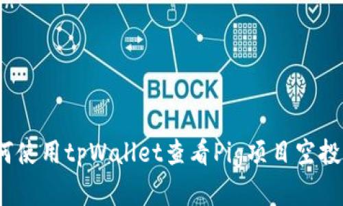 如何使用tpWallet查看Pig项目空投情况