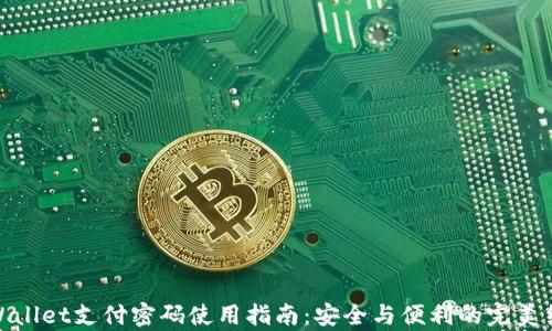 tpWallet支付密码使用指南:安全与便利的完美结合