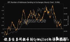 欧易交易所提币到tpWallet的详细指南