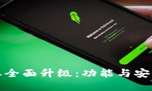 tpWallet新版本全面升级:功能与安全性的全新体验