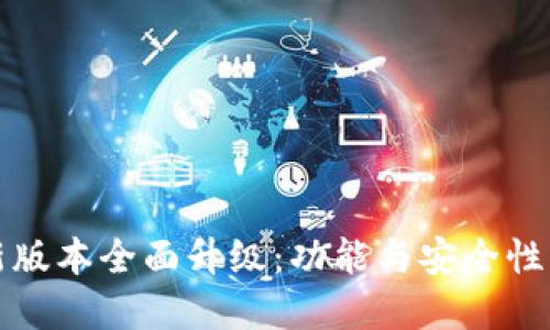 tpWallet新版本全面升级:功能与安全性的全新体验