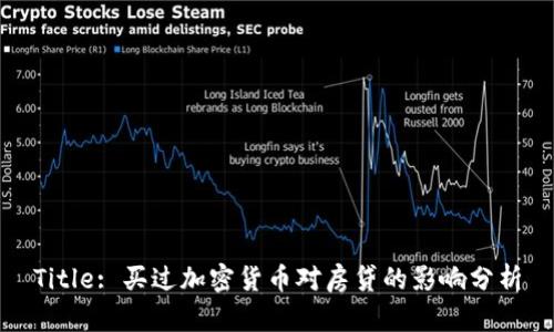 Title: 买过加密货币对房贷的影响分析