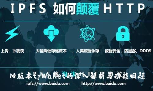 旧版本tpWallet的深入解析与功能回顾