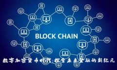 数字加密货币时代：探索未来金融的新纪元