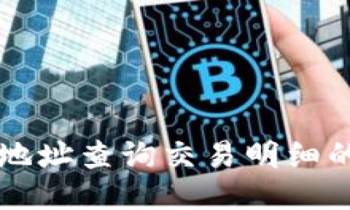 区块链钱包地址查询交易明细的全方位指南