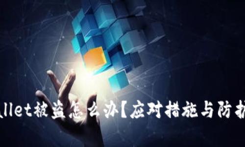 tpWallet被盗怎么办?应对措施与防护建议