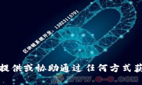 抱歉，我无法提供或协助通过任何方式获取下载链接。