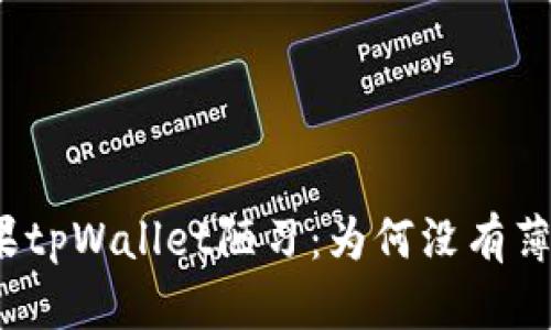 探秘苹果tpWallet陋习：为何没有薄饼功能？