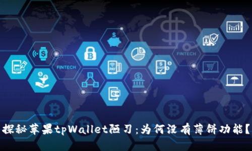 探秘苹果tpWallet陋习：为何没有薄饼功能？