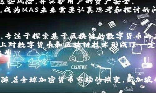 优质  
   新加坡是否支持加密货币？政策、市场与未来展望 /  

相关关键词：  
 guanjianci  新加坡， 加密货币， 金融科技 / guanjianci 

 导言 
 随着全球金融体系的不断演变，加密货币已成为一个热门话题。新加坡以其开放的经济和监管透明度而闻名，它在加密货币领域的立场引起了广泛关注。本文将详细探讨新加坡对加密货币的支持程度，涵盖政策框架、市场环境以及未来展望，帮助读者全面了解新加坡在加密货币领域的立场。

 一、新加坡的加密货币政策 
 新加坡金融管理局（MAS）是该国的中央银行和金融监管机构，对加密货币行业的监管职责也是由MAS负责。近年来，新加坡政府采取了一系列措施来规范加密货币市场，以确保在保护投资者权益的同时促进金融技术创新。
 新加坡的《支付服务法》（PSA）于2020年1月生效，为加密货币交易所和服务提供商设立了明确的法律框架。根据该法律，所有提供加密货币服务的公司需在MAS注册并申请许可证。这一机制确保了对用户的监管和保护，同时也提升了新加坡作为金融科技中心的地位。
 此外，MAS还发布了《数字支付安全管理框架》，旨在加强加密货币交易的安全性和防范欺诈。这些政策透露出新加坡对加密货币的支持态度，期望通过有效监管促进加密货币的健康发展。

 二、新加坡的加密货币市场现状 
 新加坡的加密货币市场发展迅速。根据最新数据，市场上有超过30家注册的加密货币交易所，这些平台提供多样化的服务，包括交易、存储和钱包服务等。同时，新加坡也吸引了许多全球知名的区块链项目和公司在此落地。
 此外，新加坡本地的加密货币投资者不断增加，许多人选择通过交易所投资比特币、以太坊等主流加密货币。根据数据显示，新加坡公民中，约有10%的人参与过加密货币交易，自2020年以来，这一比例呈现上升趋势。
 在金融科技领域，新加坡也是亚洲重要的创新中心，许多初创公司通过加密货币融资、ICO（初始代币发行）等方式获得资金支持。新加坡政府大力支持区块链技术的发展多次举办相关的研讨会和活动，旨在为创新企业提供展示平台，并推动行业交流。

 三、新加坡对加密货币的未来展望 
 新加坡对加密货币的未来展望相对乐观。随着全球金融市场对数字资产的需求不断增加，新加坡有望继续发挥其在这一领域的领导作用。MAS已将促进金融科技发展作为国家战略的一部分，并积极参与国际治理的讨论，这体现了新加坡在数字金融领域的前瞻性思维。
 此外，新加坡还在推动区块链技术的实际应用，探索其在供应链金融、数字身份认证等领域的适用性。这些努力不仅加强了新加坡在数字经济中的地位，也为加密货币的普及和应用奠定了基础。
 不过，尽管新加坡在加密货币领域提供了一系列支持和监管措施，但挑战依然存在。例如，市场的高波动性、网络安全问题以及监管合规的复杂性，都对加密货币的稳健发展构成了潜在威胁。未来，新加坡如何在促进创新和保护投资者之间找到平衡，将是一个重要课题。

 四、相关问题探讨 

h4 1. 新加坡的加密货币相关法规及其影响如何？ /h4
 新加坡的加密货币法律和政策是其市场健康发展的基石。随着《支付服务法》的实施，新加坡为加密货币行业设定了明确的合规框架，所有涉及加密货币的交易、服务和运营都需要遵循这一法律。这一要求有效提高了行业透明度，有助于防范金融犯罪，并在一定程度上保护了投资者权益。
 该法规不仅要求加密货币交易所注册并接受监管，还要求他们在反洗钱（AML）和客户尽职调查（KYC）方面遵循严格的标准。这对保护投资者权益、降低市场风险起到了重要作用。同时，也为市场建立了一定的准入门槛，部分中小型加密货币公司可能会因此感到压力。
 此外，法律的透明性吸引了更多的投资者、企业和创业者，使他们可以在一个相对安全和可预测的环境中开展业务。因此，新加坡的加密货币法规在支持行业发展的同时，也是市场参与者理性投资的重要引导。

h4 2. 新加坡如何保护投资者在加密货币市场的权益？ /h4
 新加坡金融管理局采取了多种措施以保护投资者在加密货币市场的权益。首先，通过严格的注册和许可制度，MAS确保所有提供加密货币服务的公司都具备相应的资质，降低了高风险企业的进入可能性。同时，投资者也可以通过MAS网站查询到合法注册的交易所及服务提供商。
 其次，MAS鼓励投资者增强风险意识。通过发布投资指南、举办教育活动等形式，MAS向公众普及加密货币的基本知识、市场风险及如何识别投资骗局等。这使得普通投资者在进行相关投资前能更清楚地了解行业动态和风险。 
 此外，MAS还鼓励金融机构关注加密货币风险，对加密资产的金融产品进行适当的风险评估。这种做法可以确保金融机构在涉及加密货币的投资时采取谨慎的态度，从而为投资者提供更安全的投资环境。

h4 3. 新加坡的加密货币市场与其他国家相比的优势和劣势是什么？ /h4
 新加坡的加密货币市场具有多项明显的优势。首先是法规透明性和监管框架的完善，这在全球范围内都起到了较好的示范作用，使其成为对加密货币友好的国家之一。此外，新加坡拥有汇聚的金融科技人才基础，许多优秀的技术和金融人才在此汇聚，一方面推动了创新，另一方面也提升了市场的整体竞争力。
 其次，新加坡金融市场开发成熟，投资者群体相对丰富，能够为加密货币市场提供良好的流动性。例如，在其他一些国家，加密货币市场的法律环境不够明晰，或者缺乏成熟的投资者教育体系，导致市场参与者较为谨慎，而新加坡市场相对活跃。
 然而，新加坡也面临一些挑战。比如，全球加密货币市场竞争激烈，其他国家如美国、英国和欧洲的加密货币市场也在不断发展壮大，对新加坡可能构成威胁。另外，技术更新速度快、新的加密资产不断涌现，如何自我适应和完善监管框架也将是一项长期的工作。

h4 4. 新加坡未来在加密货币领域的可持续性发展有何挑战？ /h4
 新加坡在加密货币的可持续性发展面临多重挑战。首先，市场的高波动性依然是重要难题。全球范围内，加密货币价格波动往往较大，这可能会导致普通投资者的财务损失，影响市场的稳定性。如何构建适应波动性的投资策略，则需要市场参与者的智慧和能力。
 其次，网络安全风险氛围增强。随着越来越多的资金投入加密货币市场，黑客攻击和诈骗事件时有发生。新加坡需采取更加严格的安全措施，如强化交易所的身份认证、监测交易互动等，以降低这些风险，并保护用户的资产安全。
 此外，新加坡作为国际金融中心，随着数量越来越多的加密货币交易所进入市场，相关的合规与监管成本上升，可能导致小型公司处于不利地位。如何在促进创新与保护市场秩序之间形成平衡，成为MAS未来需要认真思考和探讨的问题。

h4 5. 新加坡政府在推动区块链技术和数字货币应用方面有哪些计划？ /h4
 新加坡政府在区块链技术方面设立了一系列计划。MAS已推出“未来支付”计划，旨在推动数字支付的便利性，同时通过政策引导促进区块链技术的应用。2021年，MAS推出了“数字货币实验室”，专注于探索基于区块链的数字货币的应用，包括数字中央银行货币（CBDC）等。
 此外，MAS还对使用区块链技术的金融机构及其项目进行了评估和试点，通过与相关金融科技公司合作，积极测试和应用新的技术，为后续政策的制定和实施提供参考。这样使得新加坡在国际上对数字货币和区块链技术形成了一定的引领作用。
 除了传统金融领域，新加坡在推动区块链应用方面也拓展至政府服务、物流管理等多个领域。例如，使用区块链技术来改善供应链金融及资源追踪等，通过与行业参与者共同合作，推动数字化转型。

 结语 
 新加坡在加密货币的监管、市场开发及未来展望等方面，都表现出较强的前瞻性与创新性。然而，市场风险始终存在，如何在支持创新的同时，保护投资者权益，将是新加坡后续发展的重要考量。随着全球加密货币市场的演变，新加坡的政策和市场环境可能会持续调整，以适应新的挑战和机遇。未来，父母们不仅要关注政府政策的动态发展，也要关注市场趋势和投资者教育，从而在新加坡的加密货币市场中寻找合适的机会。 
