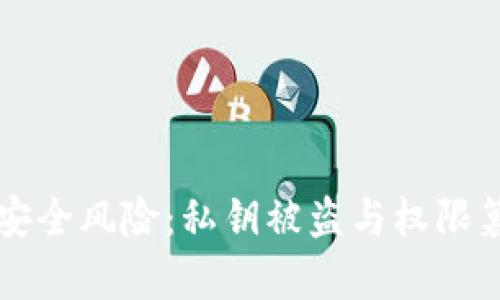 tpWallet安全风险:私钥被盗与权限篡改的分析