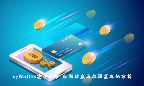tpWallet安全风险:私钥被盗与权限篡改的分析